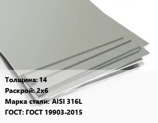 Лист нержавеющий 14 2х6 Сталь: AISI 316L ГОСТ 19903-2015